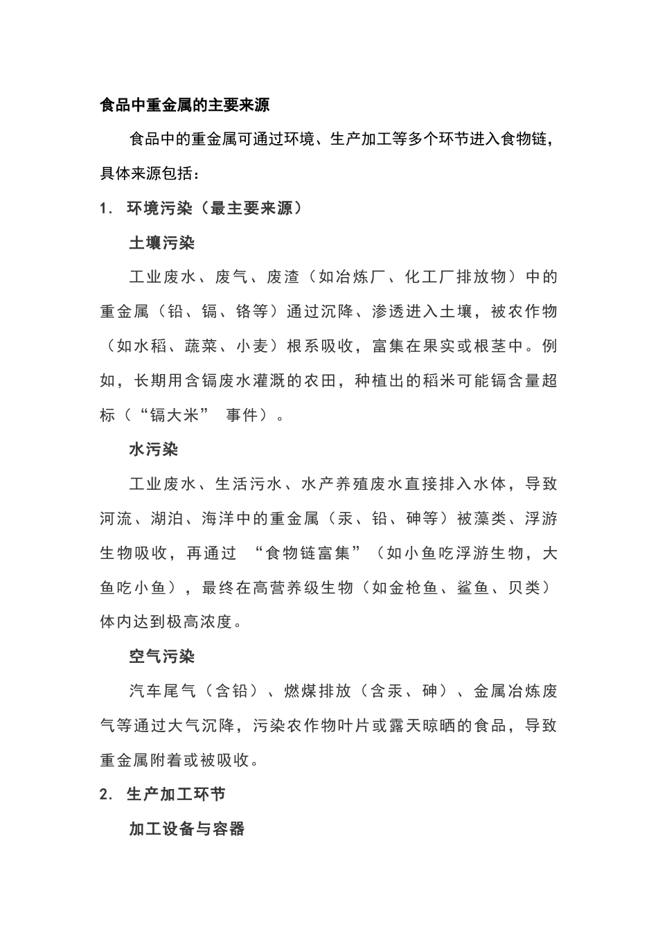 食品中重金属的来源和对人体的危害-2_第1页