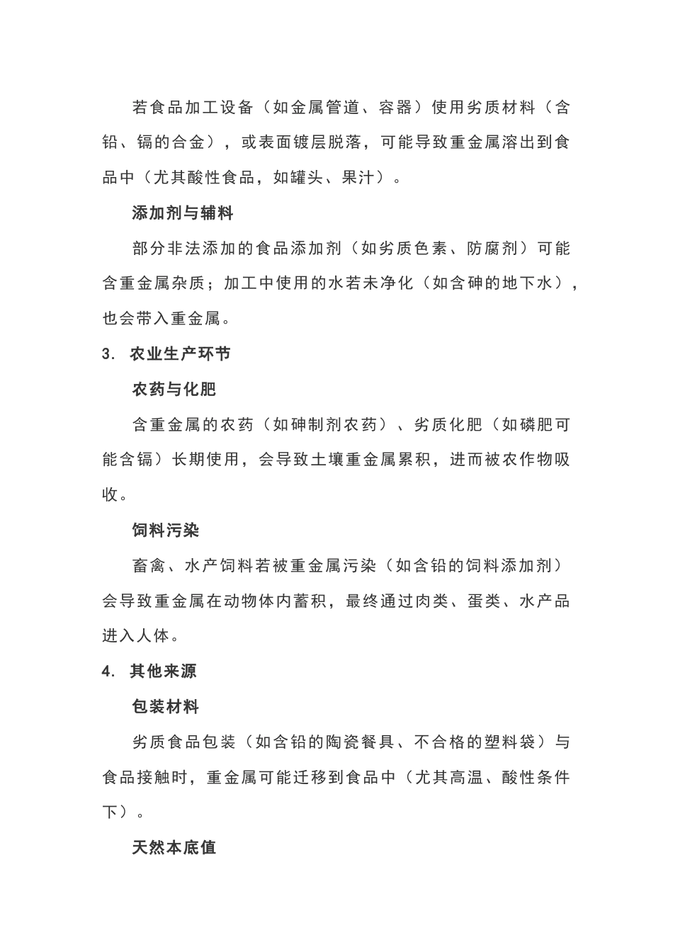 食品中重金属的来源和对人体的危害-2_第2页