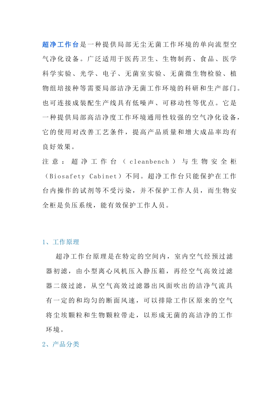 超净工作台的基础知识_第1页