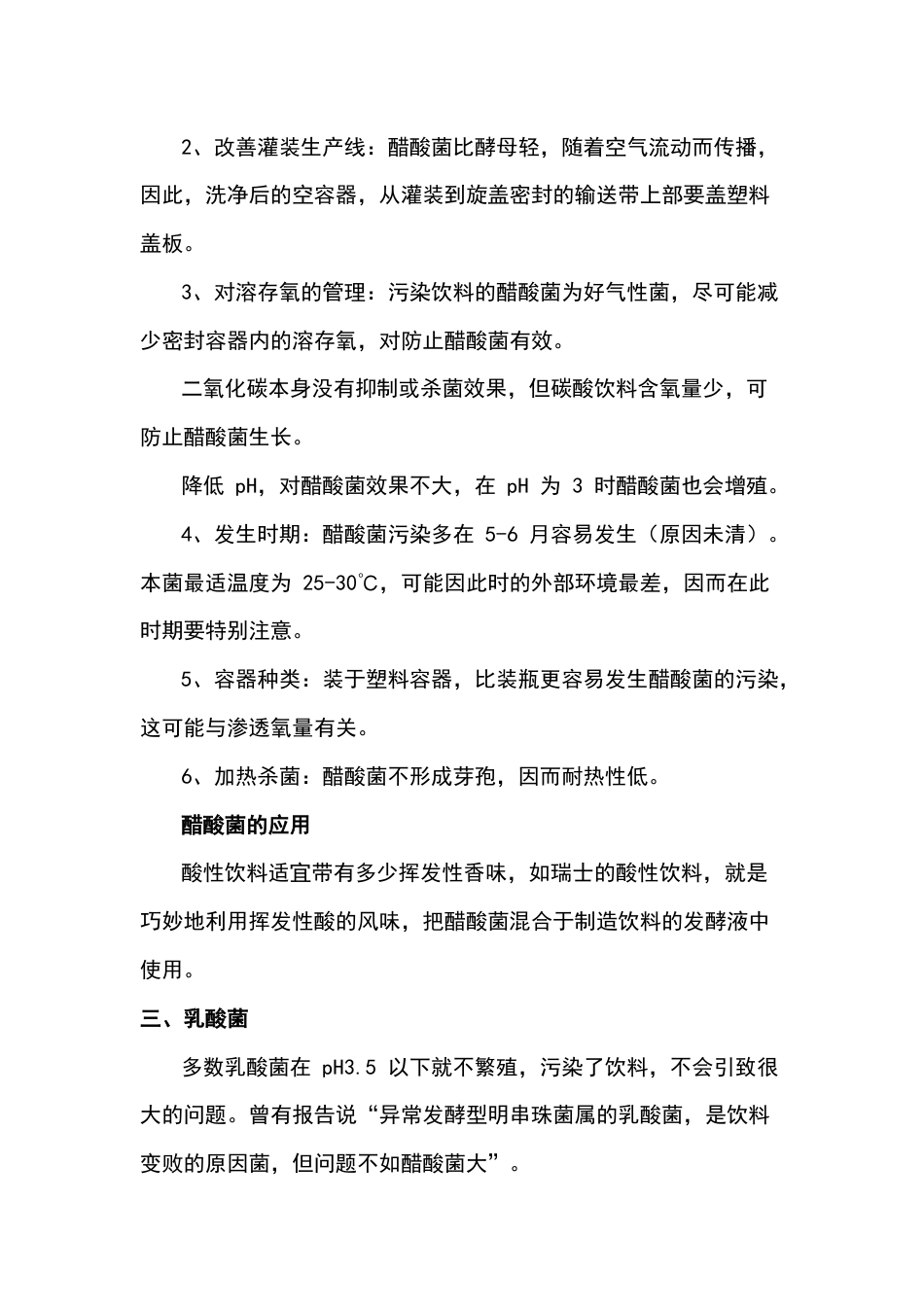 食品企业培训资料：污染饮料的微生物_第2页