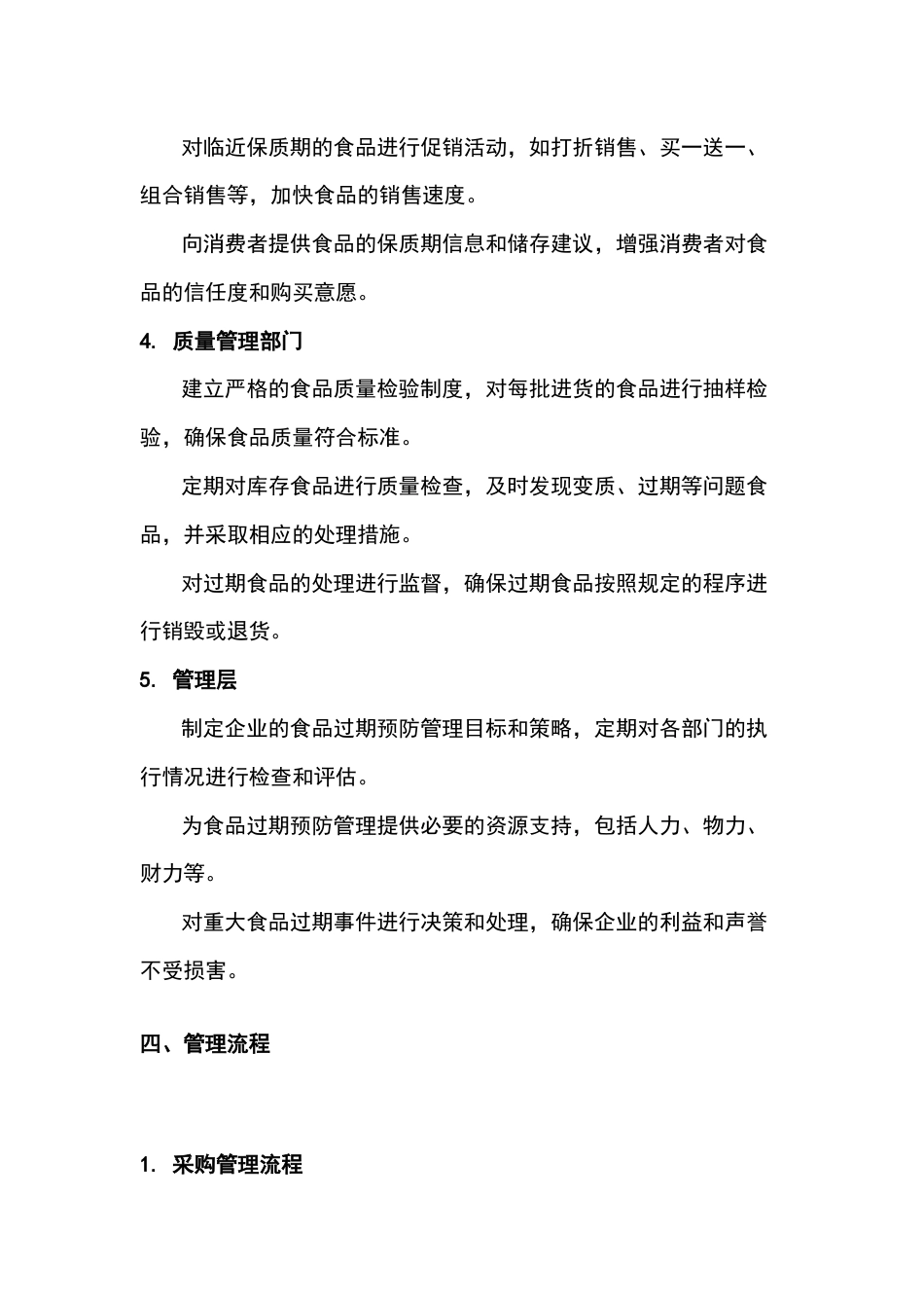 某公司食品过期预防管理制度_第2页