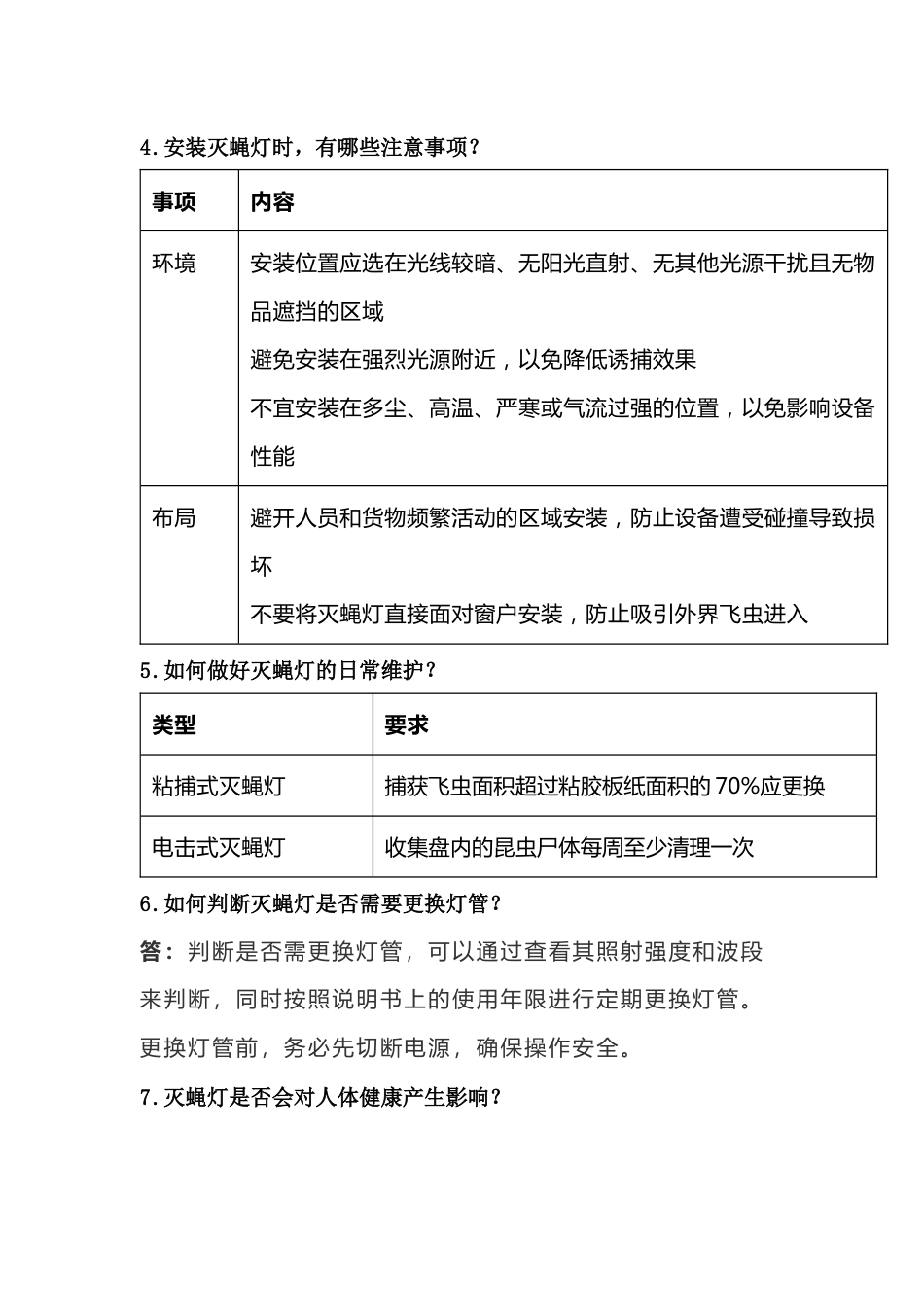 食品车间灭蝇灯常见问题_第2页