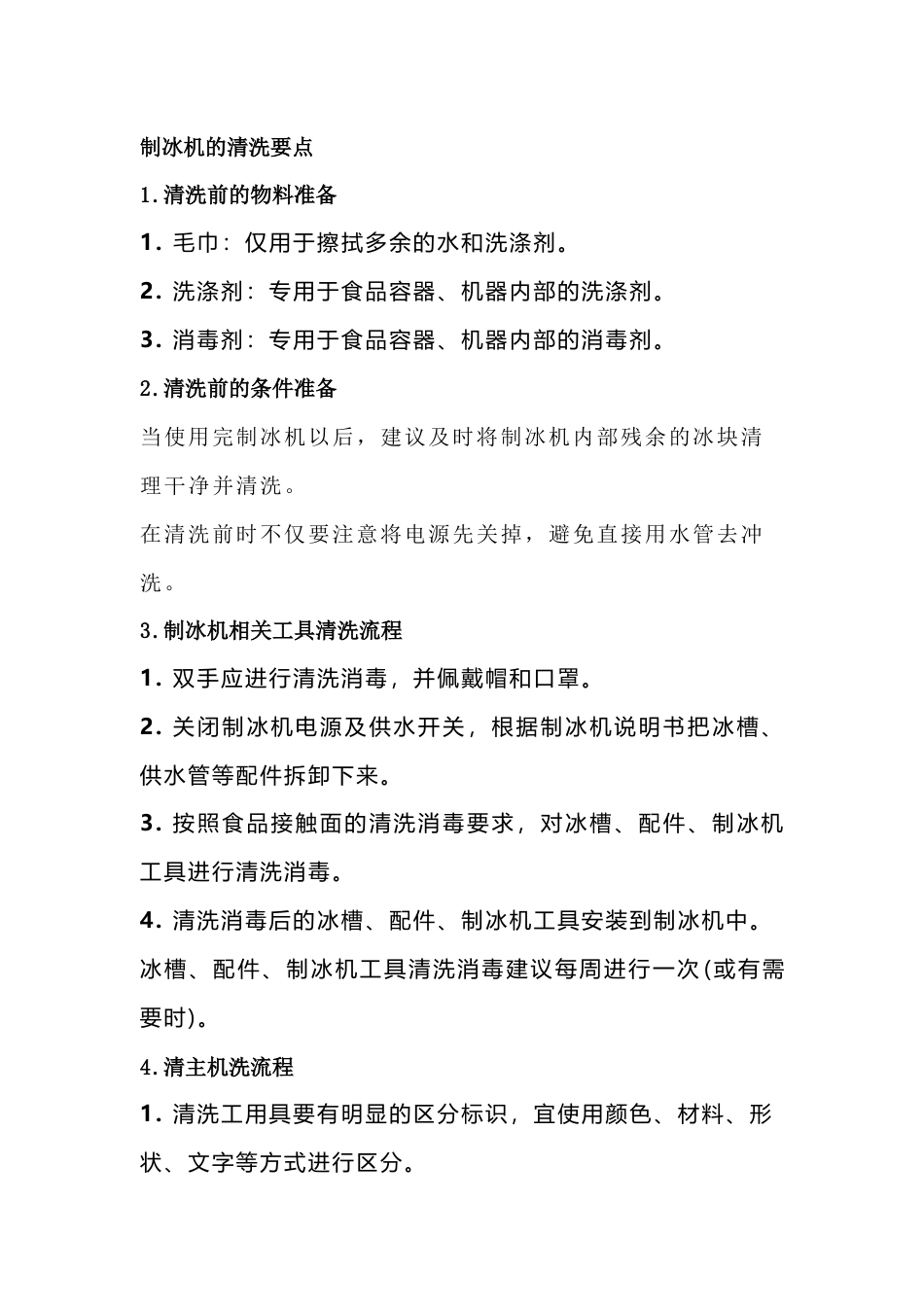 制冰机的清洁消毒要点_第1页
