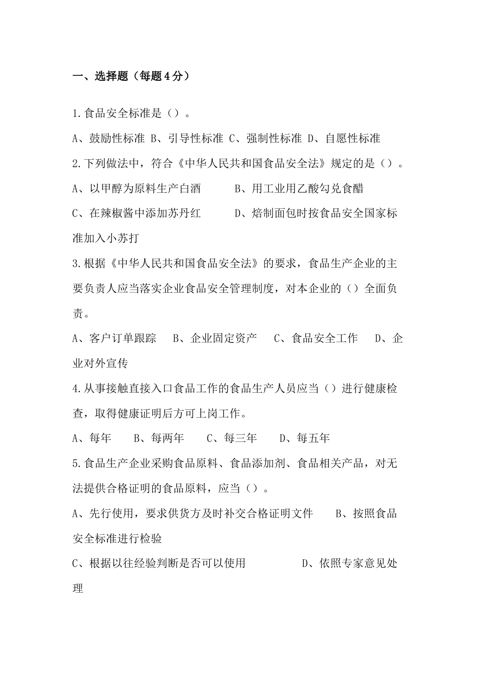 1 食品安-全法相关知识试卷含答案-2_第1页