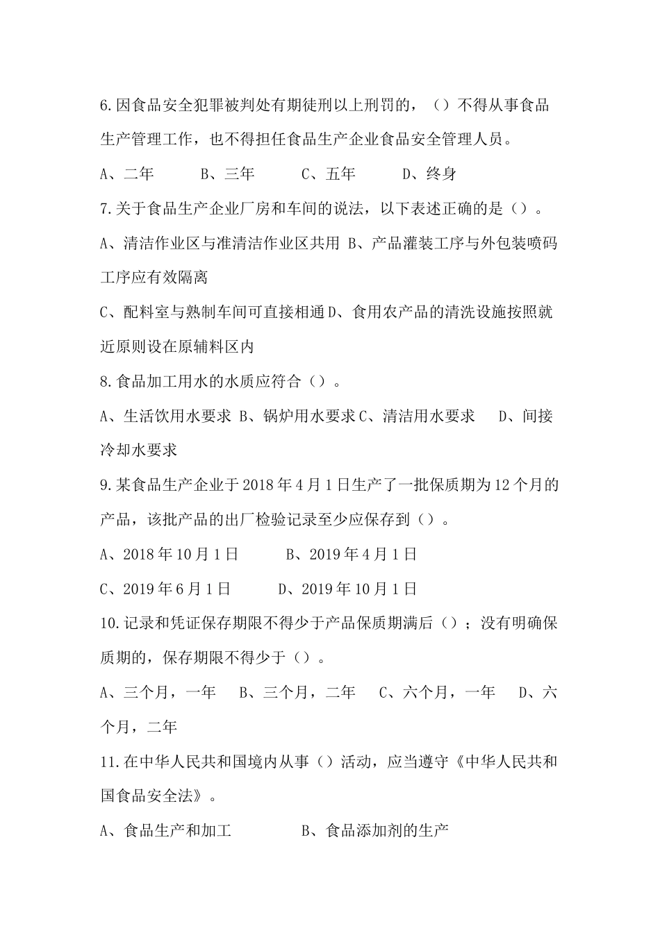 1 食品安-全法相关知识试卷含答案-2_第2页
