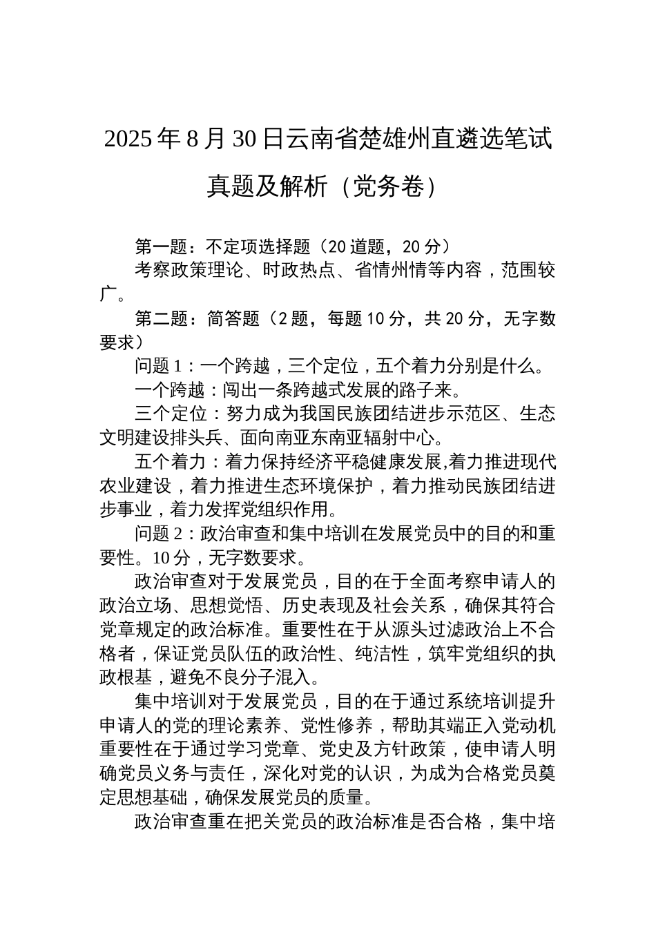 2025年8月30日云南省楚雄州直遴选笔试真题及解析（党务卷）_第1页