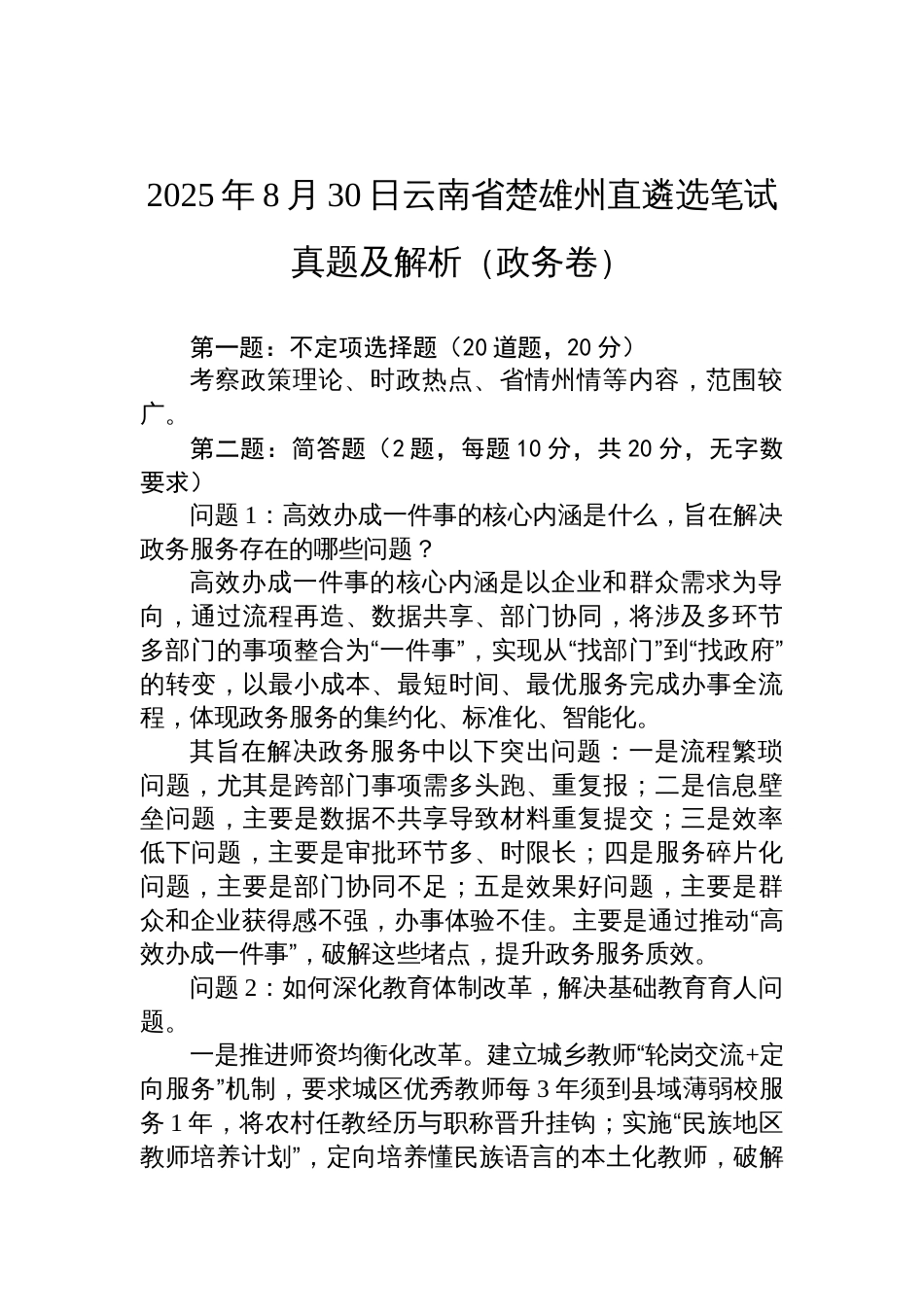 2025年8月30日云南省楚雄州直遴选笔试真题及解析（政务卷）_第1页