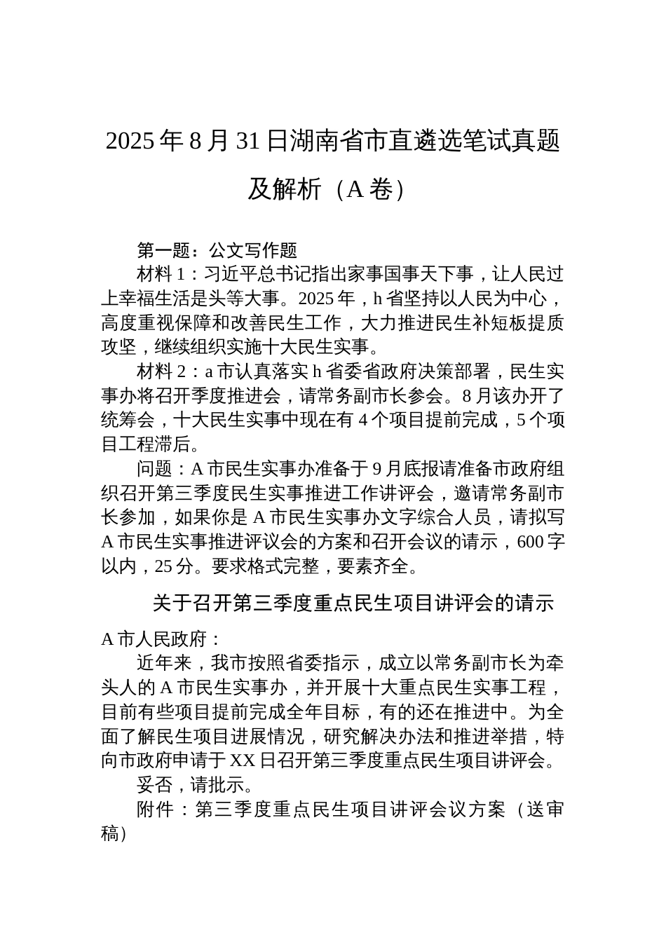2025年8月31日湖南省市直遴选笔试真题及解析（A卷）_第1页