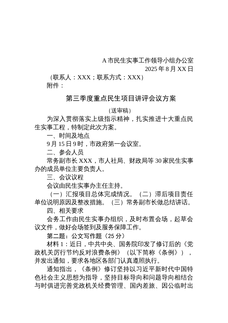 2025年8月31日湖南省市直遴选笔试真题及解析（A卷）_第2页