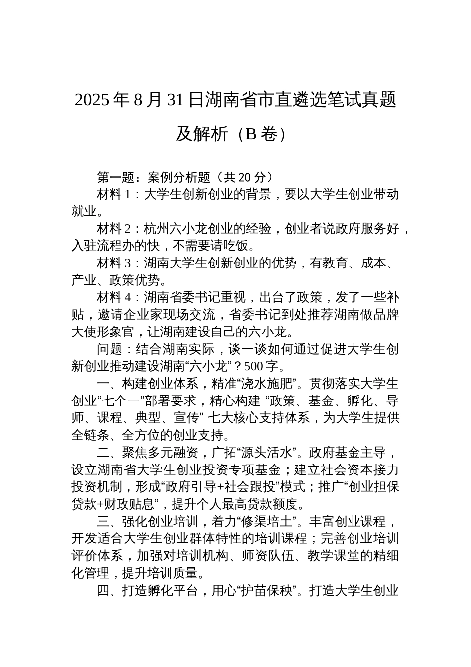 2025年8月31日湖南省市直遴选笔试真题及解析（B卷）_第1页