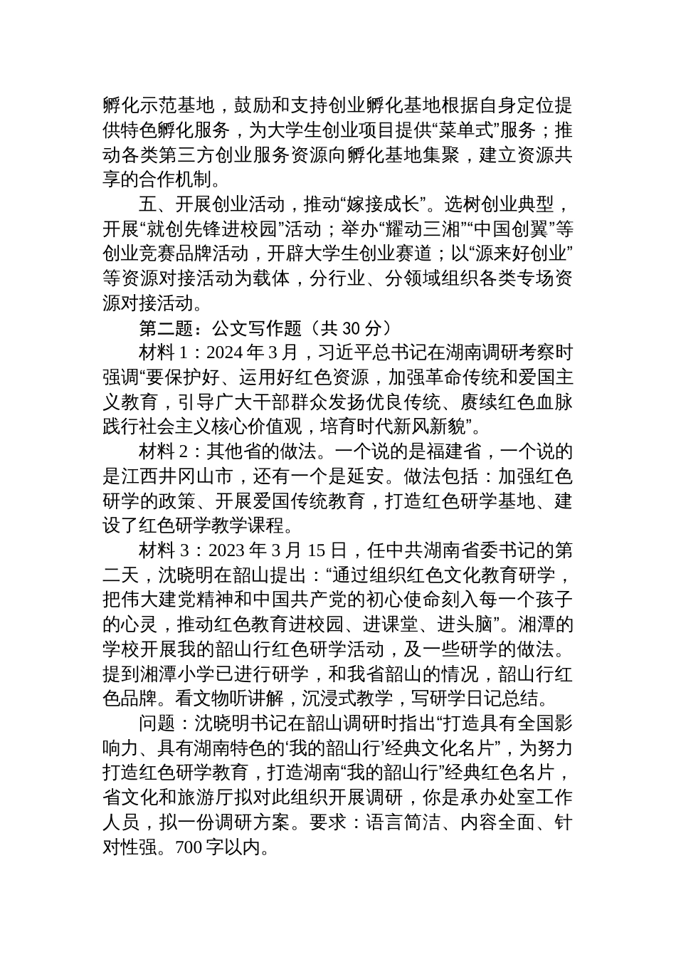 2025年8月31日湖南省市直遴选笔试真题及解析（B卷）_第2页