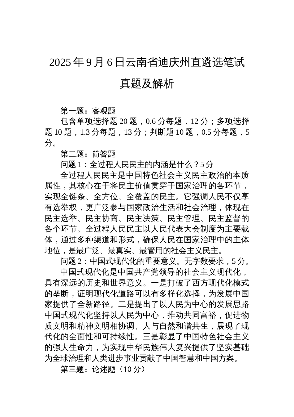 2025年9月6日云南省迪庆州直遴选笔试真题及解析_第1页