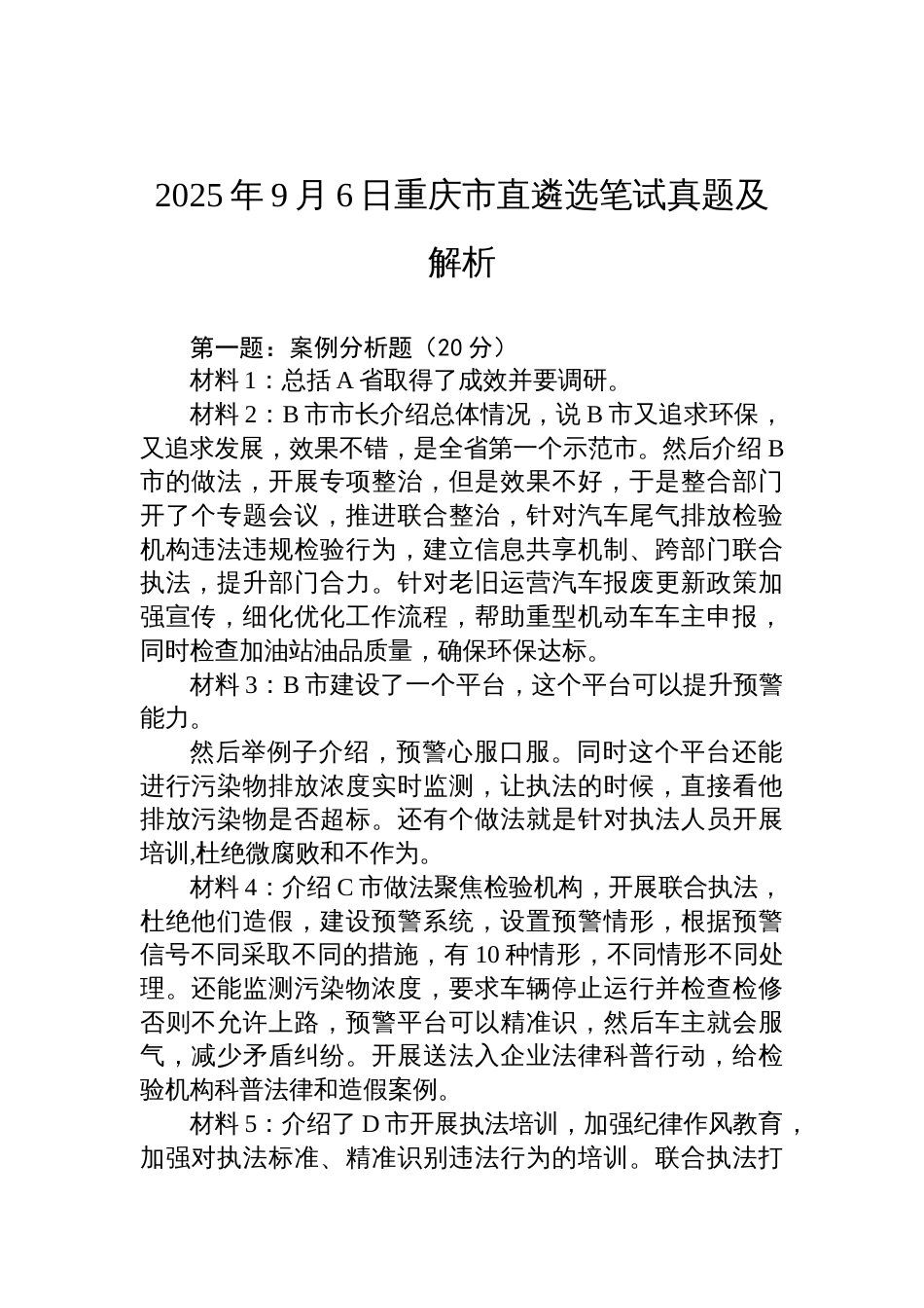2025年9月6日重庆市直遴选笔试真题及解析_第1页