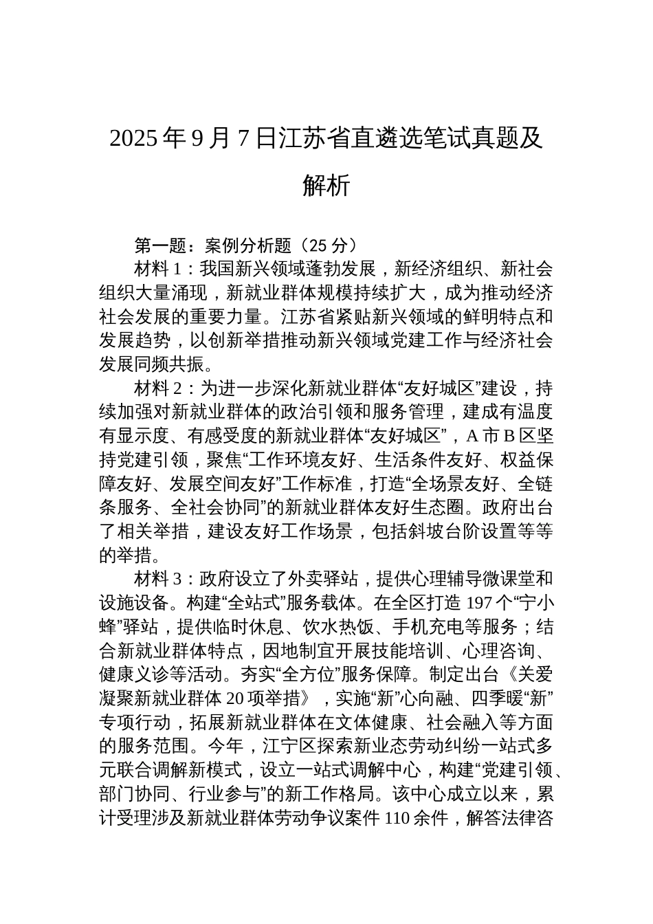 2025年9月7日江苏省直遴选笔试真题及解析_第1页