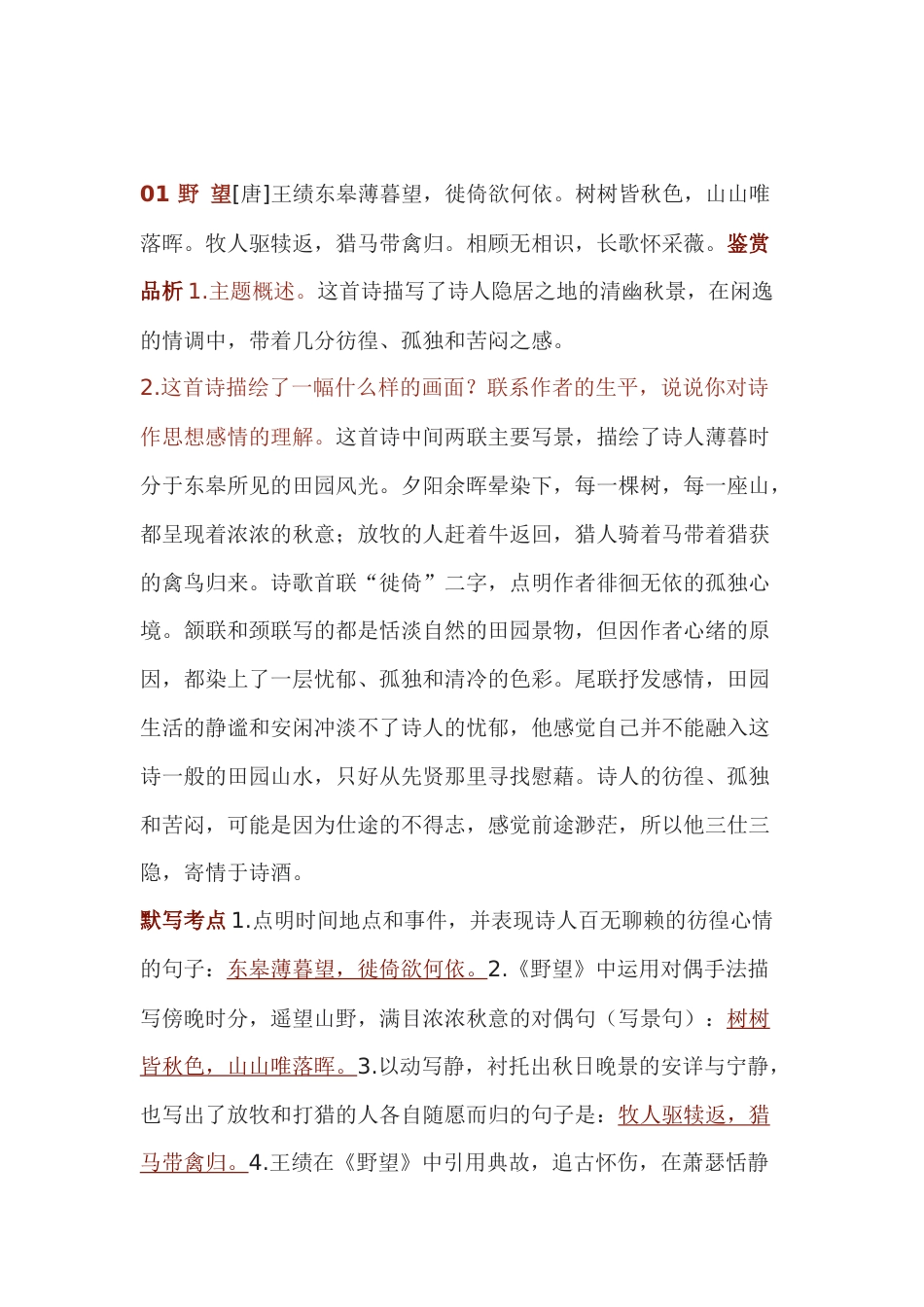 初中八年级语文上册古诗词期末复习_第1页