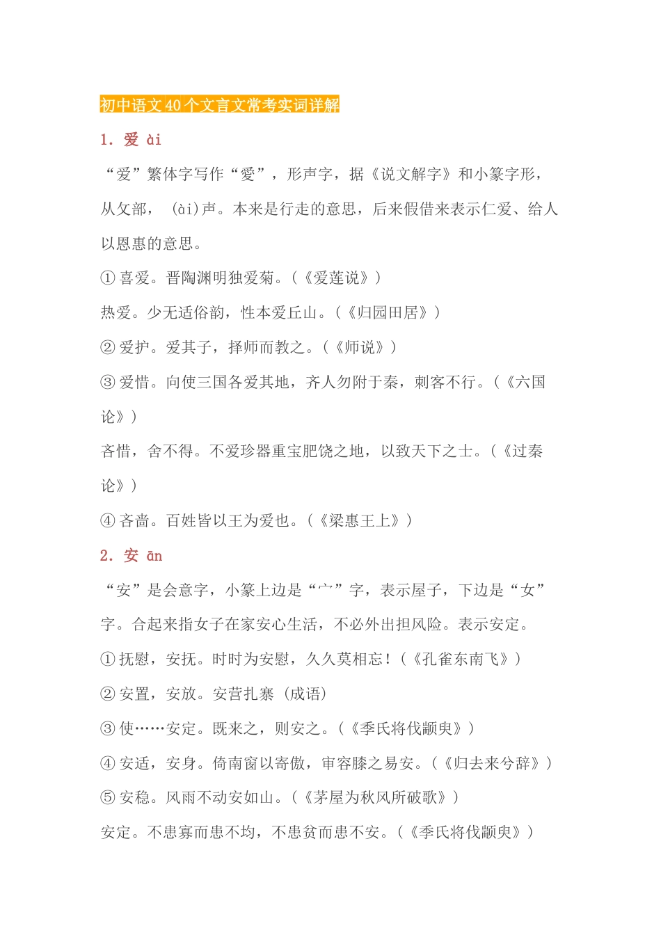 初中语文40个文言文常考实词总结_第1页