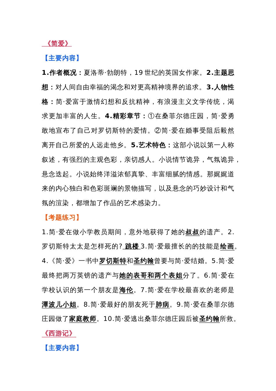 初中语文名著必考考点 知识点+练习题_第1页