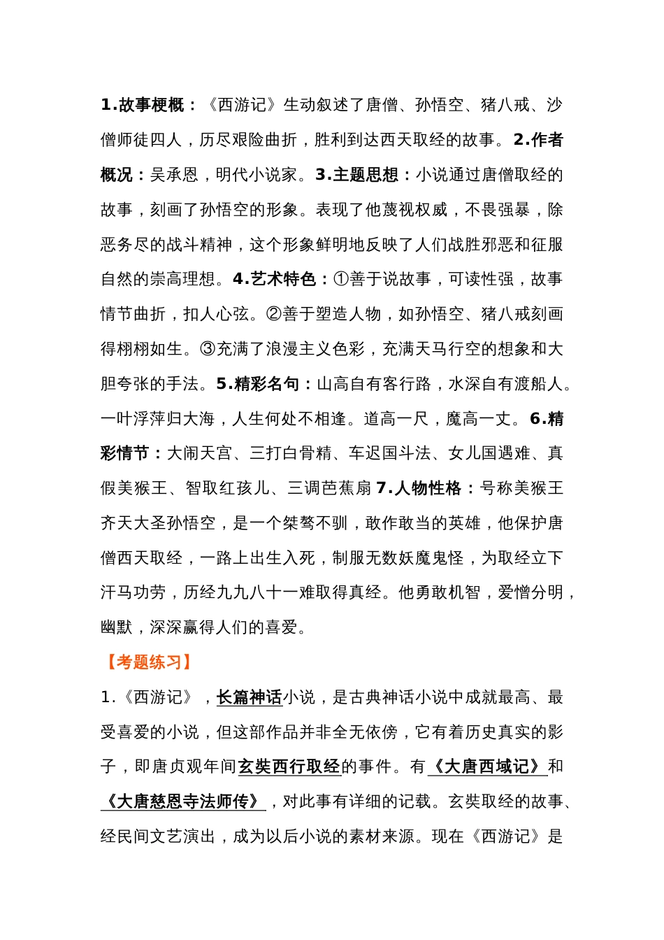 初中语文名著必考考点 知识点+练习题_第2页
