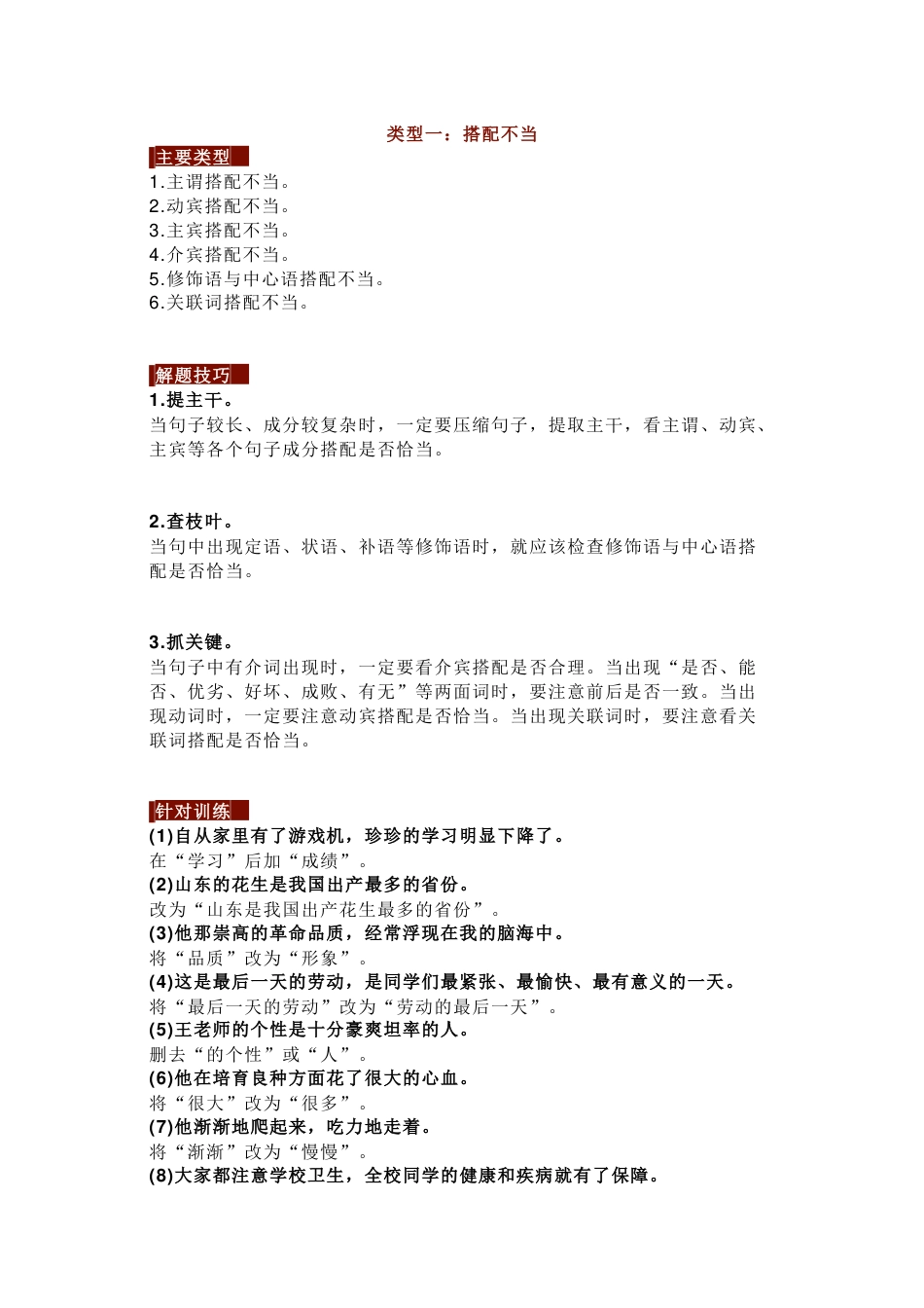 初中语文：病句修改8大类+解题技巧+训练_第1页