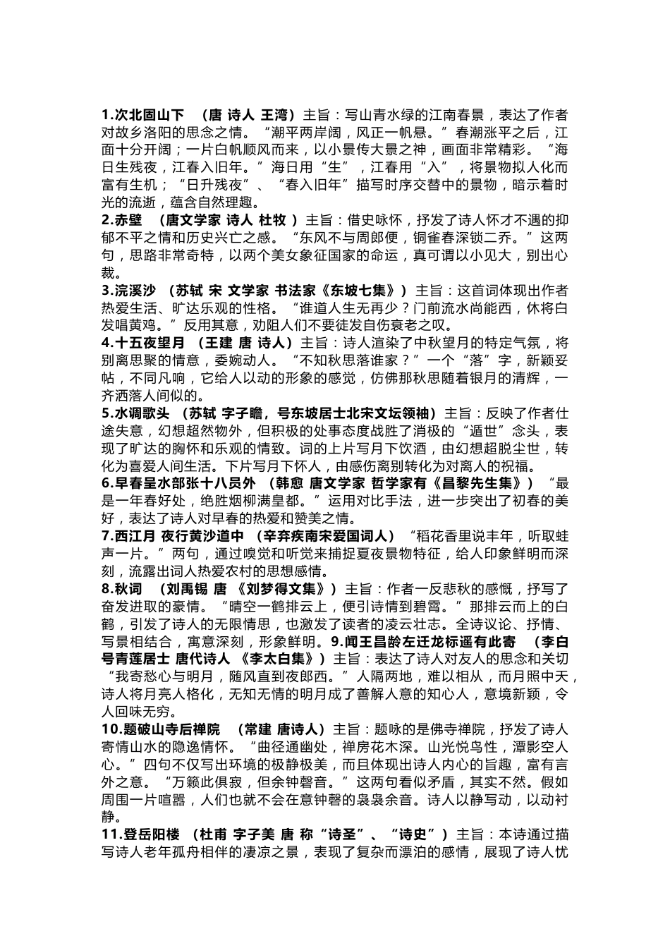 初中语文课内古诗词名句赏析_第1页