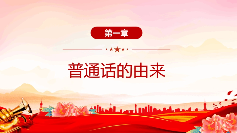 2025第28届全国推广普通话宣传周PPT学习课件_第3页