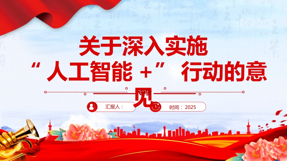 2025关于深入实施“人工智能+”行动的意见PPT学习课件_第1页