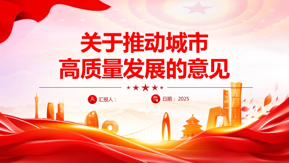 2025关于推动城市高质量发展的意见PPT学习课件_第1页