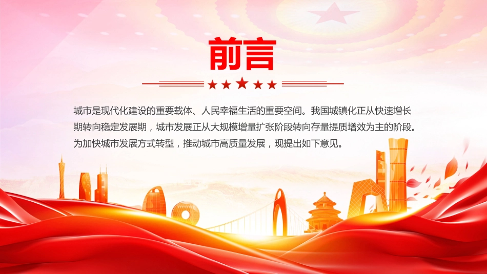 2025关于推动城市高质量发展的意见PPT学习课件_第2页