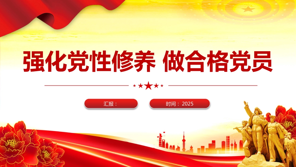 2025强化党性修养做合格党员PPT党员思想教育（含文字稿）_第1页