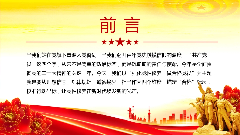 2025强化党性修养做合格党员PPT党员思想教育（含文字稿）_第2页