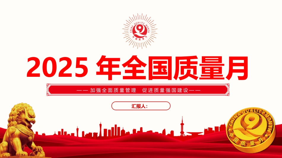 2025全国质量月活动PPT加强全面质量管理促进质量强国建设_第1页