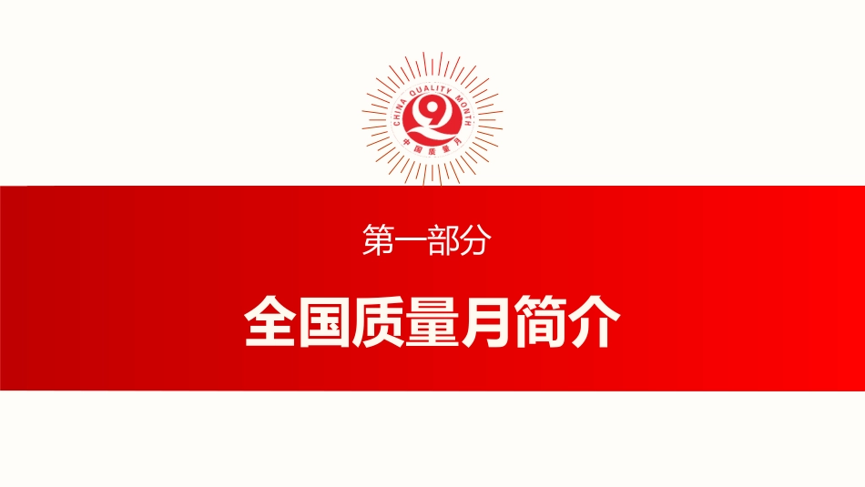2025全国质量月活动PPT加强全面质量管理促进质量强国建设_第3页
