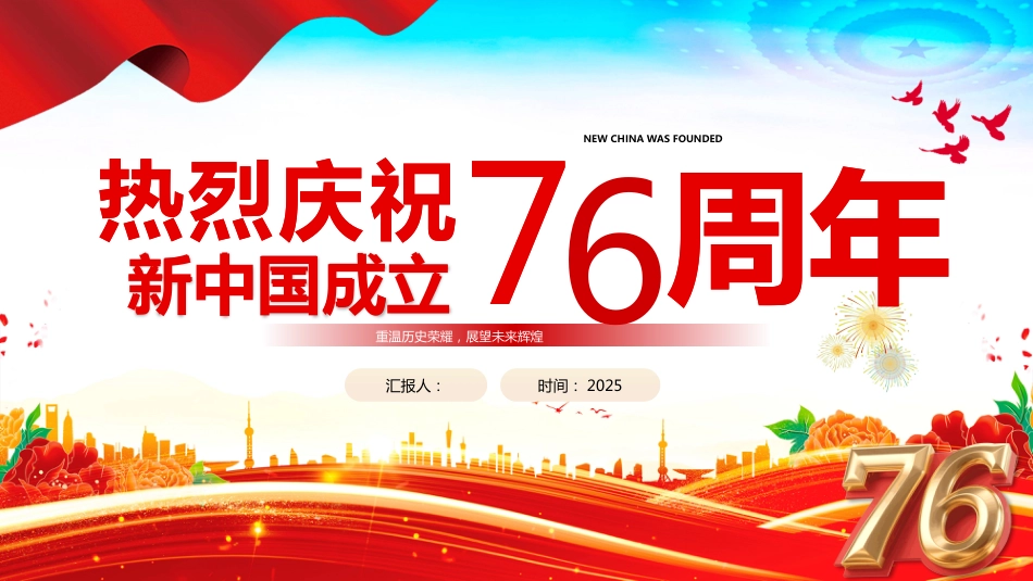 2025热烈庆祝新中国成立76周年PPT国庆76周年课件_第1页