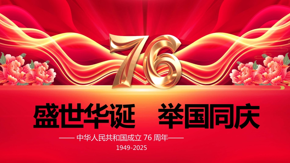 2025新中国成立76周年PPT国庆节爱国主义教育课件_第1页