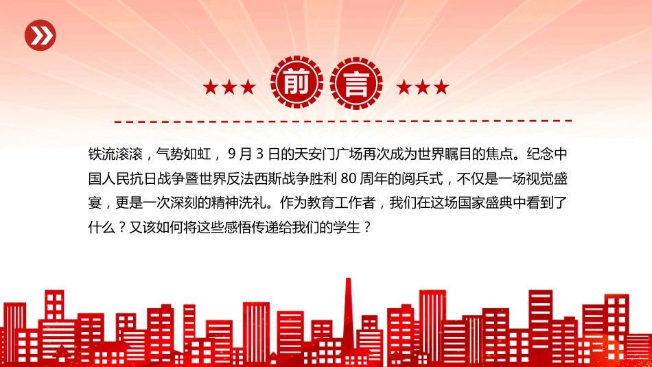 九三阅兵思政课PPT铭记历史缅怀先烈珍爱和平开创未来_第2页