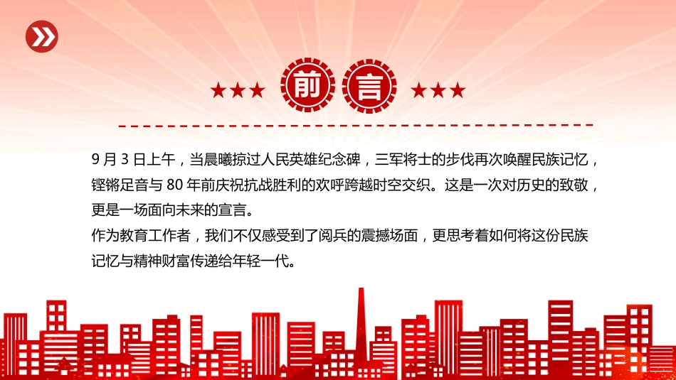 九三阅兵思政课PPT铭记历史缅怀先烈珍爱和平开创未来_第3页