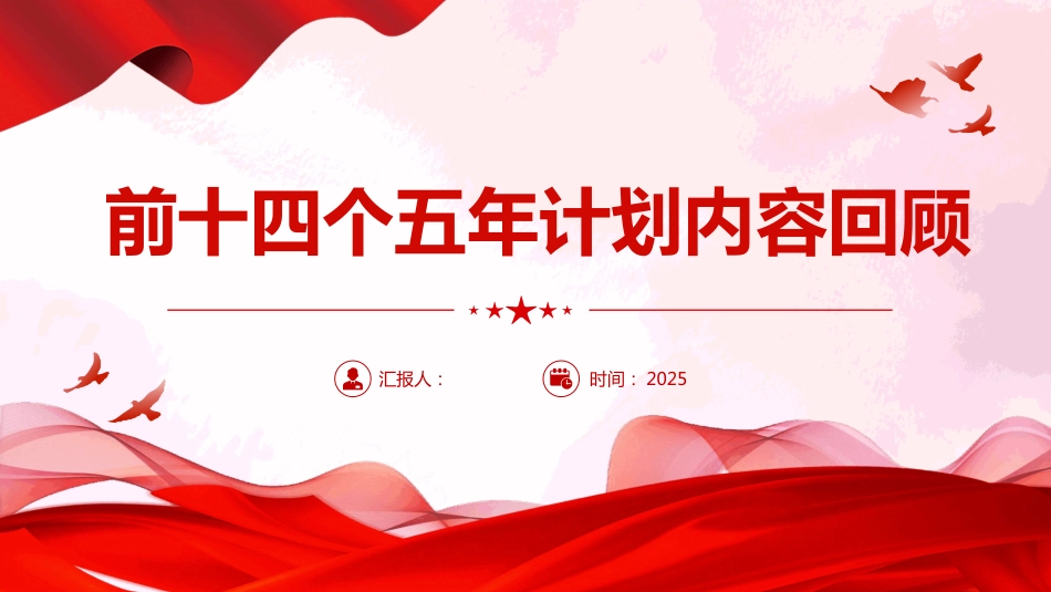 前十四个五年计划内容回顾PPT学习课件（含文字稿）_第1页