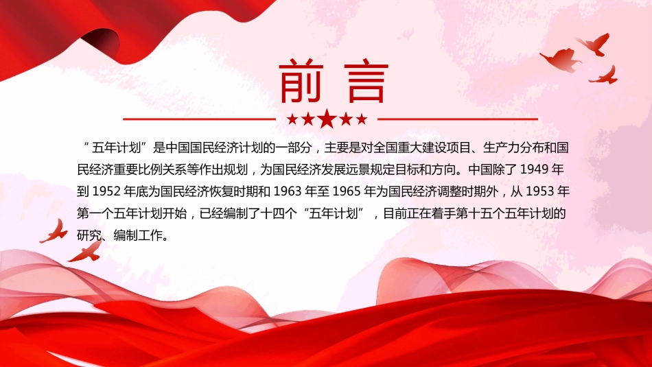 前十四个五年计划内容回顾PPT学习课件（含文字稿）_第2页