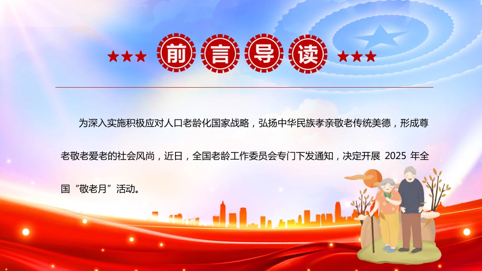 全国敬老月PPT弘扬孝亲敬老美德共建老年友好社会(含文字稿)_第2页