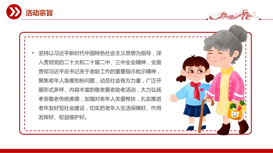 全国敬老月PPT弘扬孝亲敬老美德共建老年友好社会(含文字稿)_第3页
