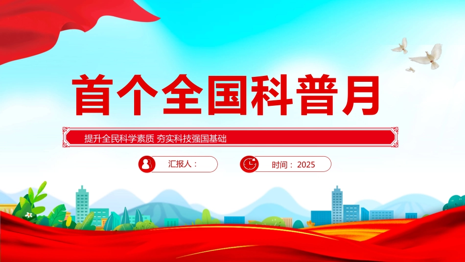 首个全国科普月PPT提升全民科学素质夯实科技强国基础（含文字稿）_第1页