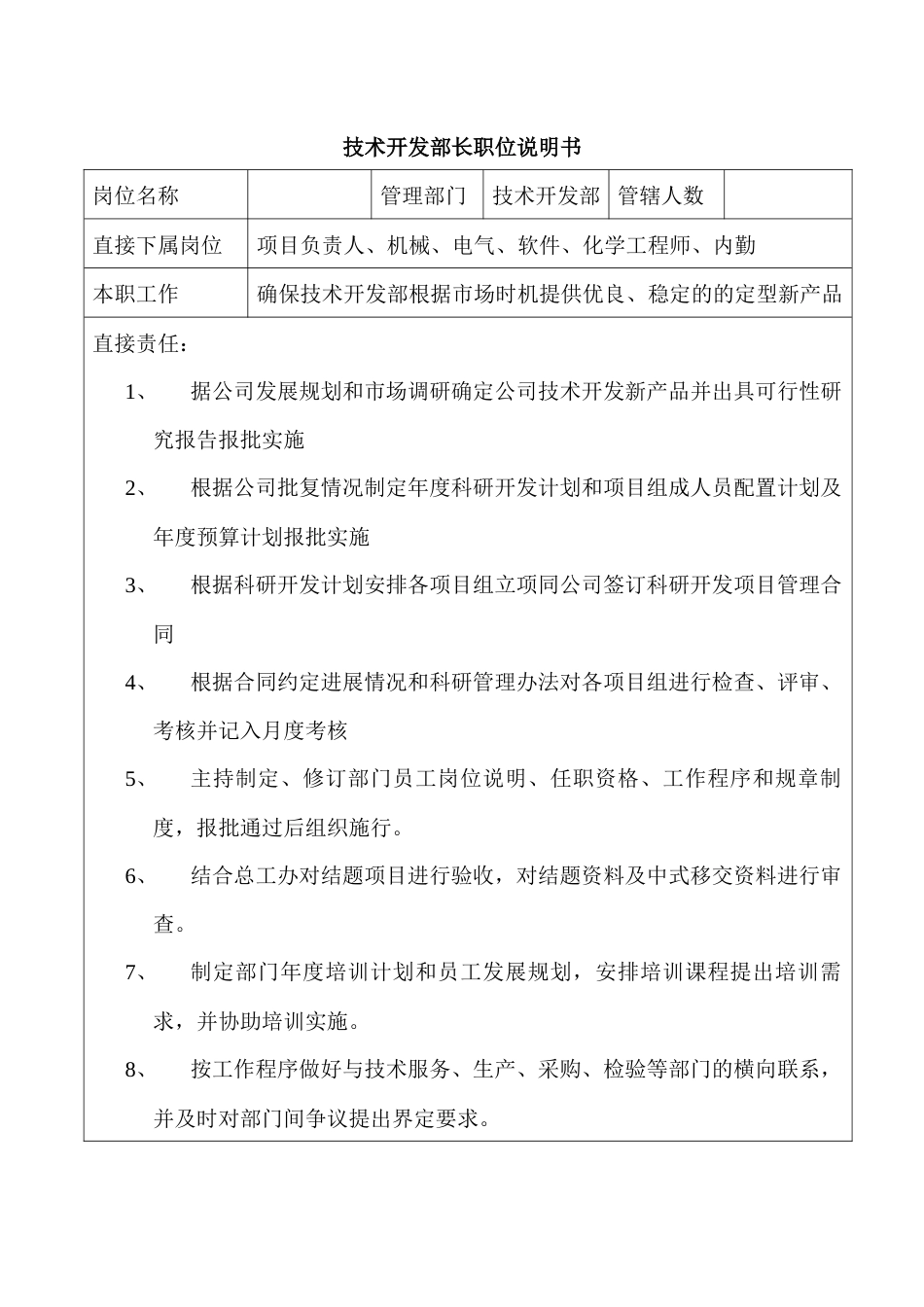 某企业技术开发部长职位说明书_第1页