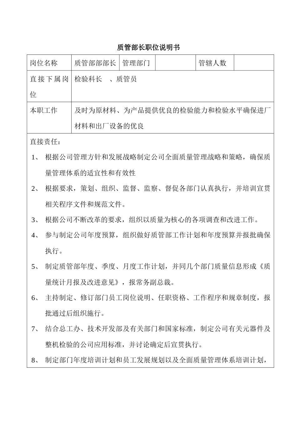 某企业质管部长职位说明书_第1页
