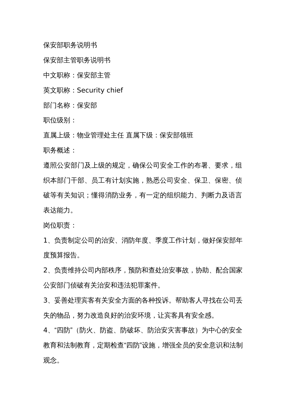 保安部的职务说明书_第1页