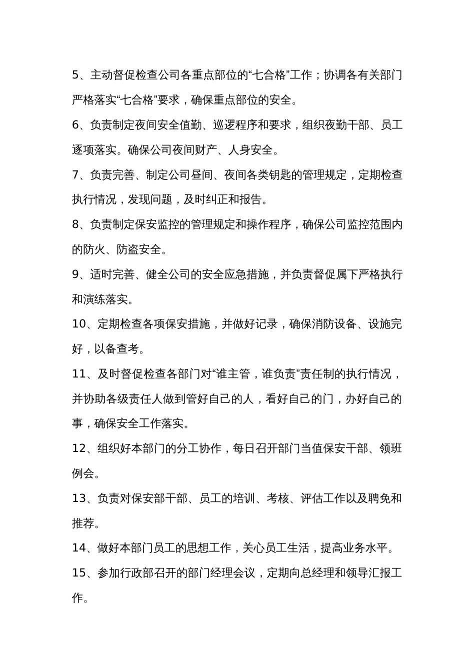 保安部的职务说明书_第2页