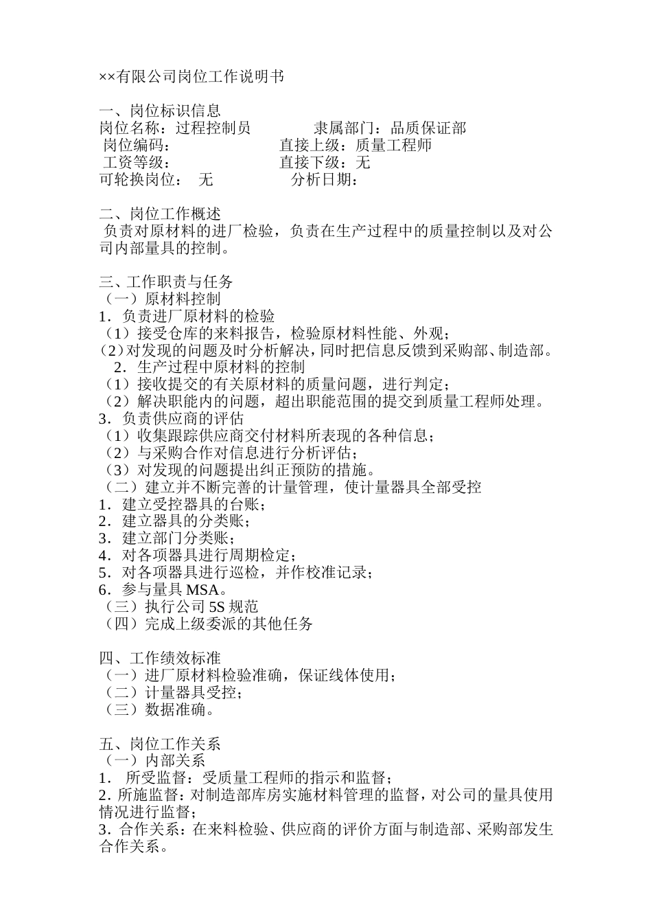 过程控制员岗位说明书_第1页