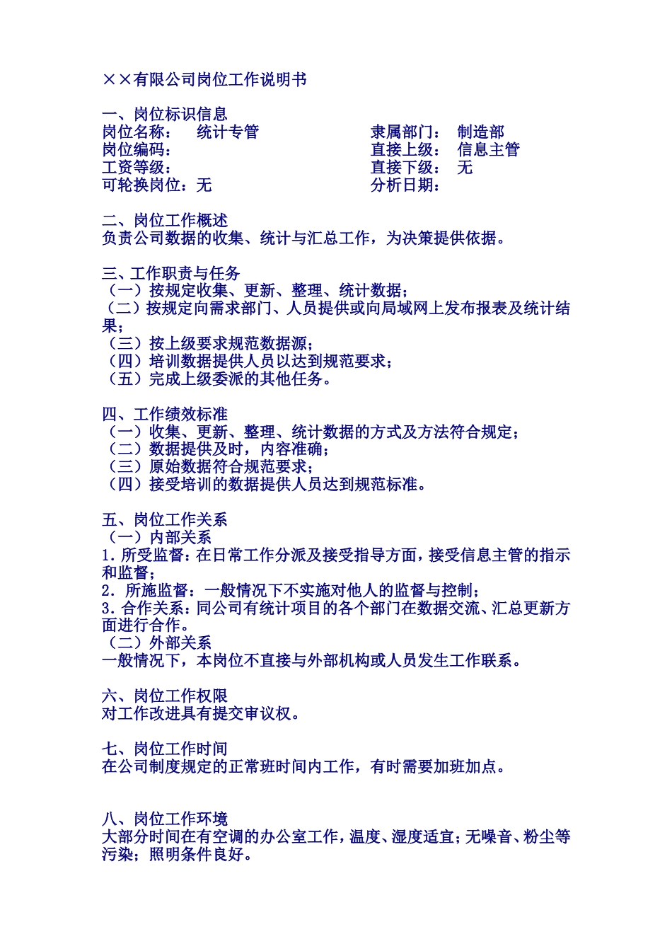 统计专管岗位说明书_第1页