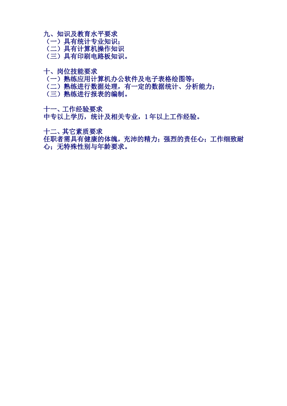 统计专管岗位说明书_第2页