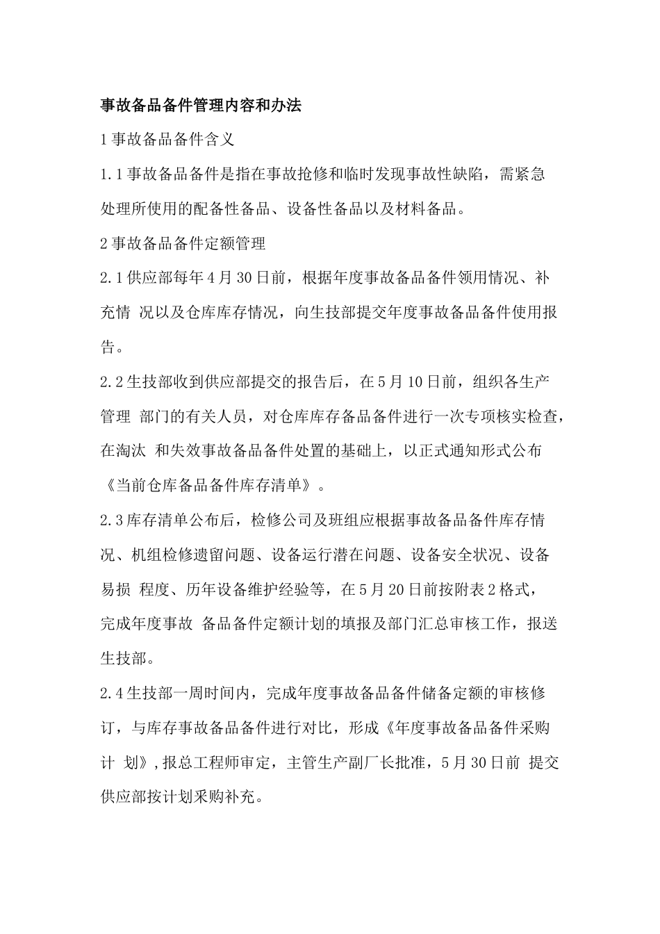 事故备品备件管理内容和办法_第1页