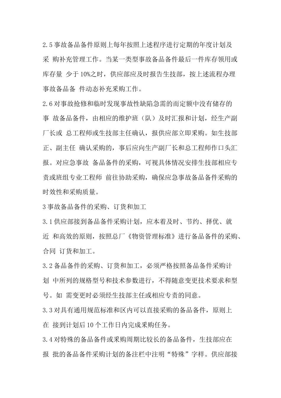 事故备品备件管理内容和办法_第2页
